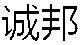 钢格板