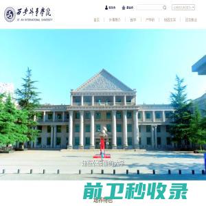 西安外事学院