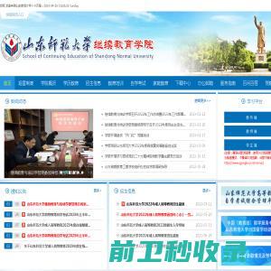 山东师范大学继续教育学院