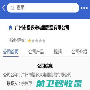 广州市福多来电器贸易有限公司「企业信息」