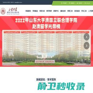 山东大学澳国立联合理学院