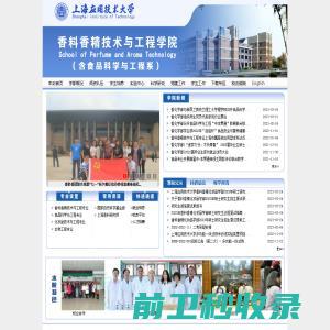 上海应用技术大学香料香精技术与工程学院