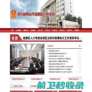 河北省邢台市信都区人民法院