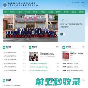 大学生发展与创新教育研究中心