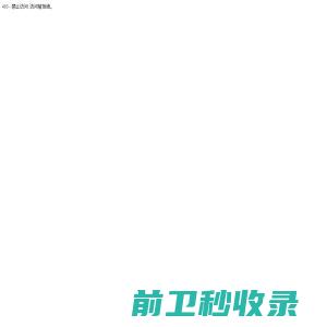 齐齐哈尔东兴塑料制品厂