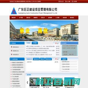 广东巨正建设项目管理有限公司