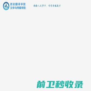 西安翻译学院文学与传媒学院