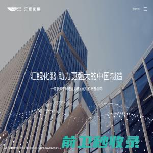 汇鲲化鹏科技有限公司