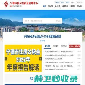 宁德市住房公积金管理中心