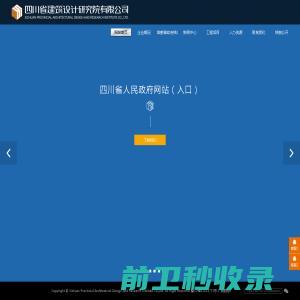 四川省建筑设计院有限公司