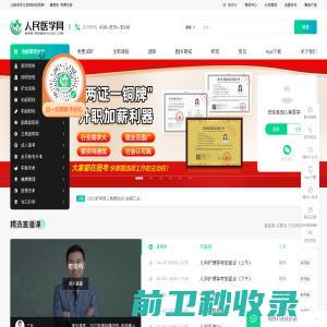 人民医学网：医考职业在线教育平台！