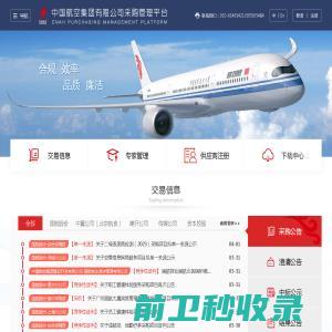 中国航空集团有限公司采购管理平台