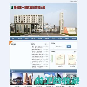 常州第一建筑集团有限公司常州一建官方网站