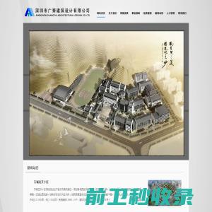 深圳市广泰建筑设计有限公司