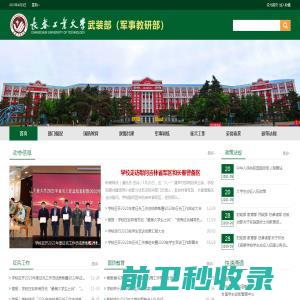 长春工业大学人民武装部（军事教研部）