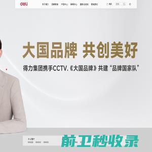 得力集团有限公司