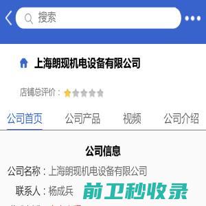上海朗现机电设备有限公司「企业信息」