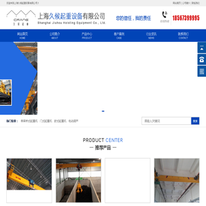 上海久候起重设备有限公司