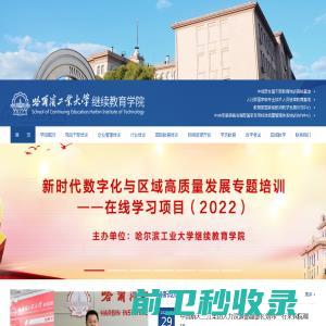 哈尔滨工业大学继续教育学院