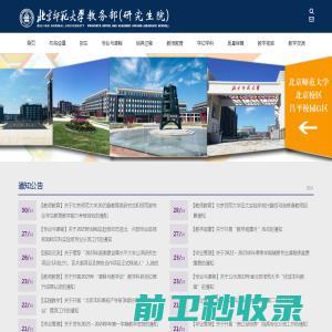 北京师范大学教务部（研究生院）