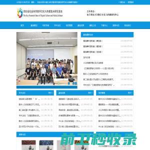 电子科技大学数字文化与传媒研究基地