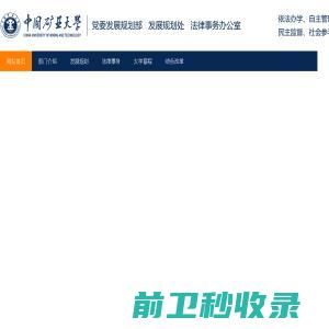 中国矿业大学发展规划处