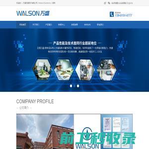 WALSON无锡万盛电子有限公司