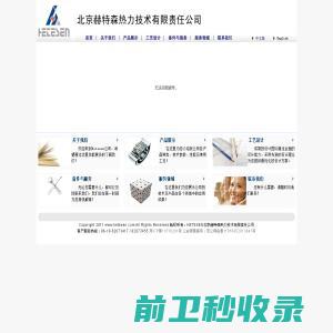 欢迎光临北京赫特森热力技术有限责任公司网站！