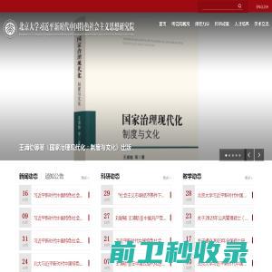 北京大学习近平新时代中国特色社会主义思想研究院