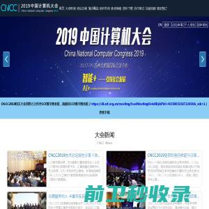 中国计算机大会2019