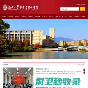 福州大学数学统计学院