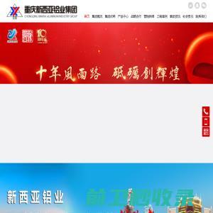 重庆新西亚铝业（集团）股份有限公司[官网]