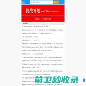 学习强国挑战答题