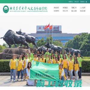 湖南农业大学人文与外语学院