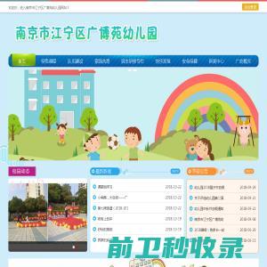 南京市江宁区广博苑幼儿园