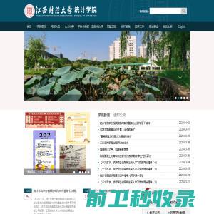 江西财经大学统计学院