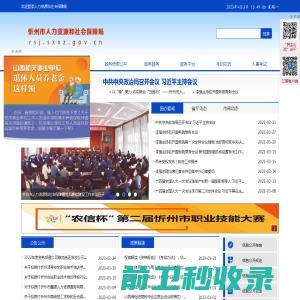 忻州市人力资源和社会保障局网站