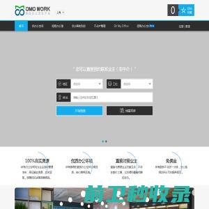 OMOWORK联合办公，共享办公，租办公室，直接联系业主的办公室出租分享平台
