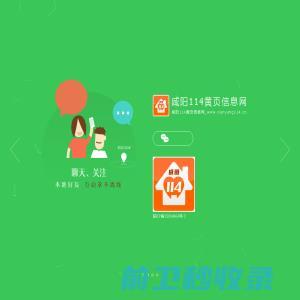 咸阳114黄页信息网