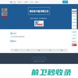 康乐保(中国)有限公司