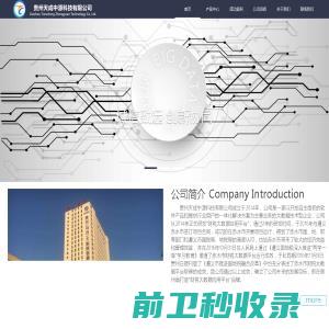 贵州天成中源科技有限公司