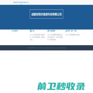 成都安铂尔信息科技有限公司