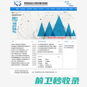 贵州省信息与计算科学重点实验室