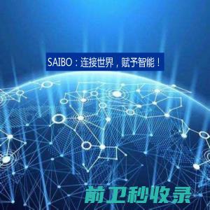 SAIBO：连接世界，赋予智能！