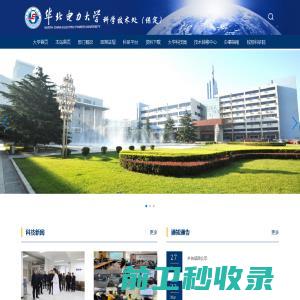 华北电力大学科学技术处（保定）