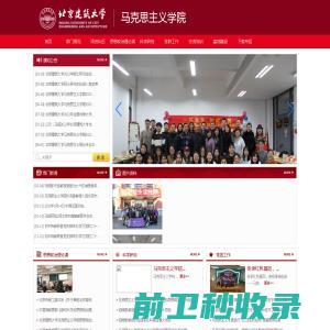 北京建筑大学马克思主义学院