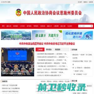 中国人民政治协商会议湖北省恩施土家族苗族自治州委员会