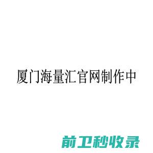 厦门海量汇网络科技有限公司