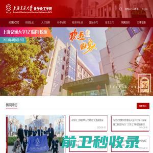 上海交通大学化学化工学院