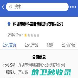 深圳市泰科盛自动化系统有限公司「企业信息」